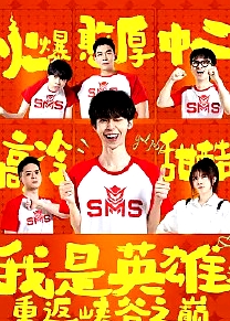 我是英雄之重返峡谷之巅